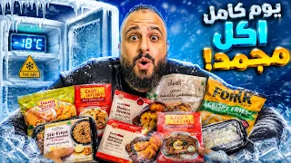 جربت أعيش يوم كامل على الأكل المجمد 🥶