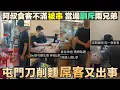 Download Lagu 屯門刀削麵 服務態度再次惹怒食客 阿叔食客不滿細佬串串貢 拍片挑機兩兄弟