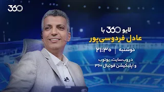 لایو ۳۶۰ با عادل فردوسی پور   دوشنبه از ساعت ۲۱ ۳۰ دندنها