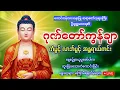 Download Lagu #ဂုဏ်တော်ကွန်ချာတရားကိုးခေါက် #နေ့စဥ်ပူဇော်ပါ #ဝါဆိုလပြည့်
