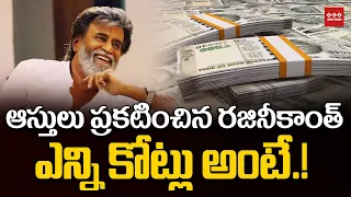 Rajinikanth s Net Worth 420 Crores From luxurious house to expensive cars SEE NEWS TELUGU