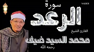 تلاوة بديعة من سورة الرعد للقارئ الشيخ محمد السيد ضيف رحمه الله 