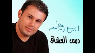 ربيع الاسمر درس العشاق    دندنها