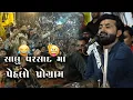 Download Lagu સાલુ વરસાદ મા પેહલો પ્રોગ્રામ 🤣🤣 Devayat Khavad New Program Halol 2025
