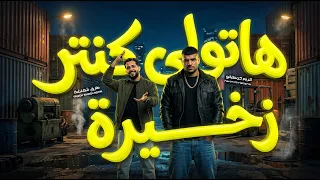 هاتولى كنتر زخيرة و قولولى فين اللى غدر   كريم كريستيانو و طارق شئلشة   اغانى شعبى جديد      دندنها