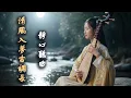 Download Lagu 禅境古风轻音乐 | 冥想助眠 放松心灵 ♫ 水墨流年 • 古筝 琵琶 洞箫 • Moonlight Over Bamboo Chinese Relaxing Music