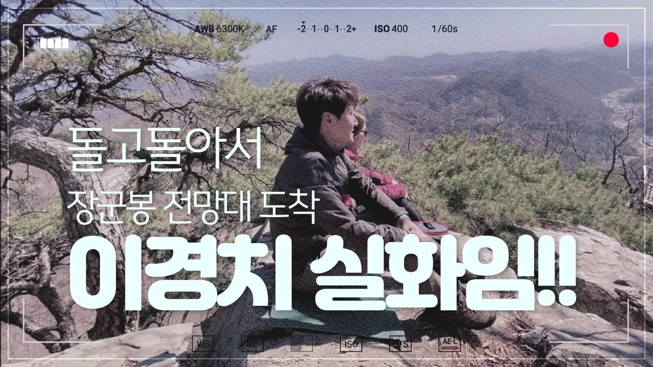 파주 장군봉 백패킹, 장군봉 전망대에서 1박 サムネイル