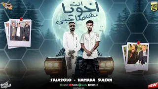 مهرجان انت اخويا مش صاحبى حلقولو حمادة سلطان توزيع حمو موكا 2025  مهرجان انت اخويا مش صاحبى حلقولو حمادة سلطان توزيع حمو موكا 2025