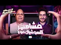Download Lagu السبت الممتاز | مشاهير السوشيال ميديا | مع عادل شكل | Egyptian Social Media