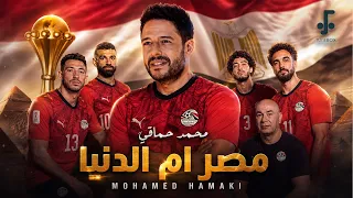                                     محمد حماقي   مصر ام الدنيا   أغنية لمنتخب مصر دندنها