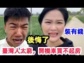 Lagu 打臉場面!大陸看不起臺灣,臺灣機車破破爛爛,連汽車房子都買不起,還租房子住,結果自己國家那麼多人房貸車貸還不起,躲在背後哭!