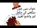 Khuwab mein Joon/Shapish daikhna||Interpretation of watching Lice/Flea in dream||in Urdu/Hindi||