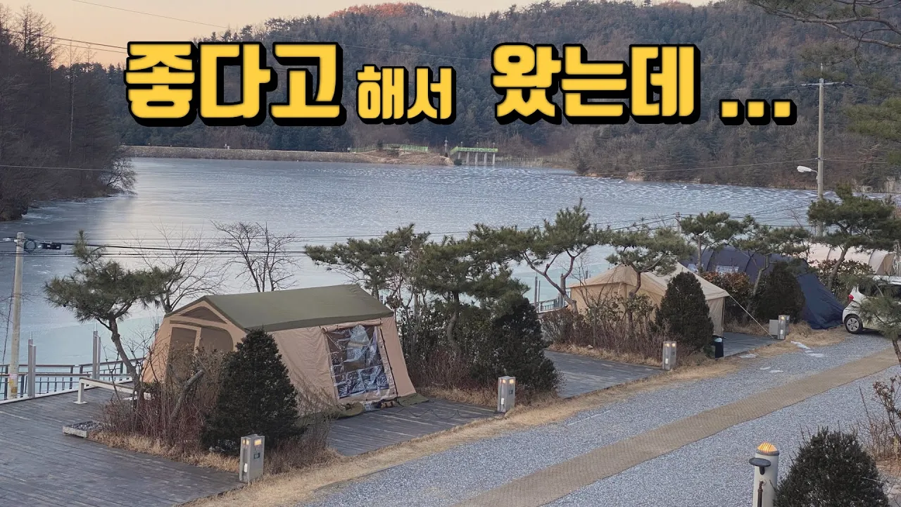 여길 왜 이제 왔나 | 겨울캠핑에 24시간 난방 최적의 캠핑장 | 호수뷰 캠핑장  | 포천 청계호수자작나무숲캠핑장 | 혹한기캠핑 썸네일