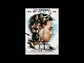 複身犯-主題曲「Till My Ride Comes」高爾宣《Plurality》