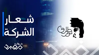 حوار مفيد  الحلقة       طارق نور يتحدث عن فكرة صورته على شعار الشركة دندنها