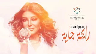 Samira Said Rayha Gaya سميرة سعيد رايحة جاية اعلان رمضان ٢٠٢٤ مؤسسة الاخوة والانسانية 