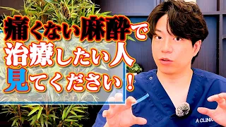 実は…「痛くない麻酔」って歯科医のウデで決まる？歯医者は痛いから行きたくない泣って人は必見です！【歯列矯正 マウスピース矯正 インビザライン Aクリニックデンタル】