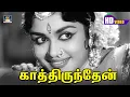 Download Lagu Kaathirunden Kaathirunden Song HD |  காத்திருந்தேன்  காத்திருந்தேன் |  Kairasi | P.Suseela | Gemini.