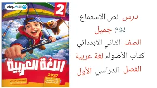 نص الاستماع   يوم جميل   الصف الثاني الابتدائي   كتاب الأضواء لغة عربية   الترم الأول  دندنها