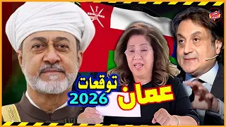 مستقبل سلطنة عمان بالعام 2026 بين توقعات ليلي عبد اللطيف ورؤي ميشال حايك مفاجآت وأحداث نارية 