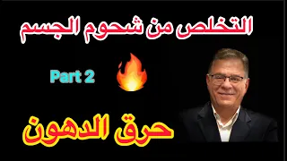 التخلص من شحوم الجسم  حرق الدهون الجزء الثاني دندنها