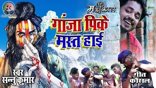 ganja pk mast hai ganja wala gana ganja pike mast hai video sannu kumar bol bam song