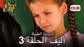 إليف | الحلقة 3 | النسخة الطويلة