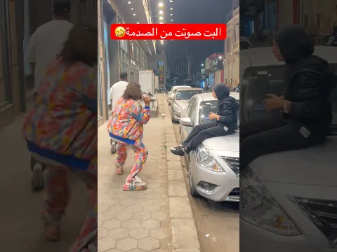اقوي مقلب في العالم هتفطس من كتر الضحك علي اللي حصل في الاخر🤣#مقلب #كوميدي #ضحك #بودي_مارلي #funny