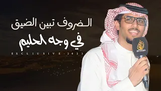 خالد ال بريك محمد فهد المخاريم الضروف تبين الضيق في وجه الحليم 2023 حصريا 