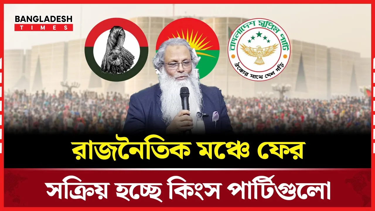 রাজনীতিতে সক্রিয় হচ্ছে কিংস পার্টিগুলো, বিএনপিতে ফেরার চেষ্টা