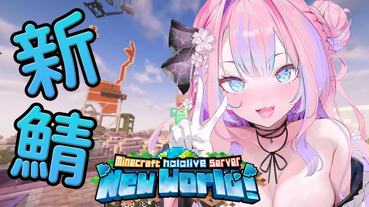 【 Minecraft 】ホロ鯖アップデート遊びつくす【#綺々羅々ヴィヴィ #hololiveDEV IS #FLOWGLOW】