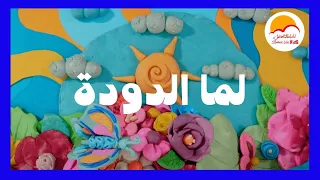 ترنيمة لما الدودة الحياة الأفضل أطفال Lama El Dooda Better Life Kids 