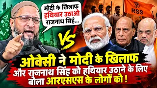 ओवैसी ने बोला हथियार उठाओ भारत को बचाओ राजनाथ सिंह BJP वाले RSS वाले इन चीनियों को मार कर देश से भगा