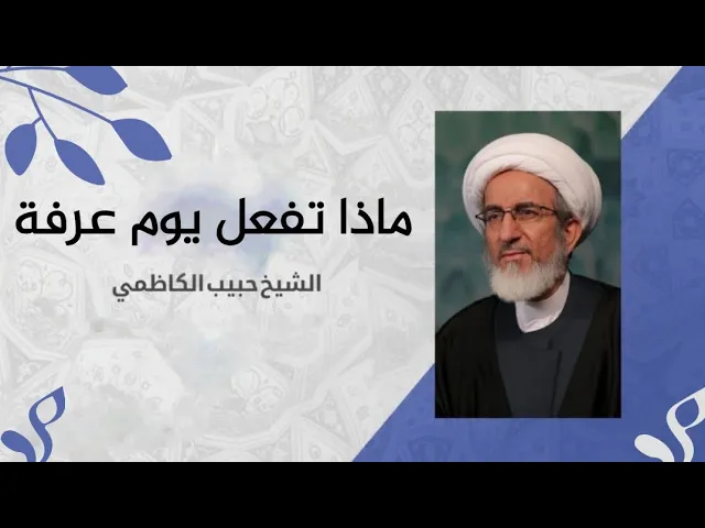⁣ماذا تفعل يوم عرفة لو لم توفق للحج | الشيخ حبيب الكاظمي