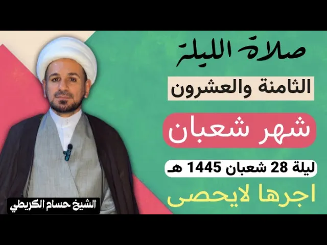 صلاة الليلة ( الثامنة والعشرين ) من شهر شعبان 1445 هـ /لايفوتكم آجرها العظيم