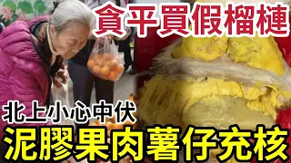 榴槤都做假？港人北上注意「內地女揭發」街邊檔賣生果「極危險！」黑商做「假生果」手法曝光「泥膠扮果肉！」隨時食死人！