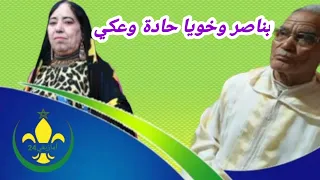 بناصر وخويا حادة وعكي گولو المي 