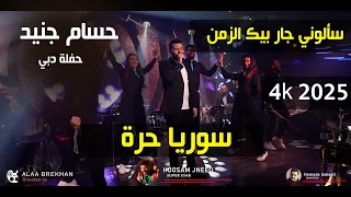 سألوني جار بيك الزمن   سوريا حرة   بتمك كلمة خبيها   على شو تهل وتدمع   حسام جنيد دندنها