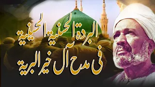 البردة الحسنية الحسينية في مدح آل خير البرية Burda للشيخ صالح الجعفري بصوت الشيخ مصطفى شاذلي 