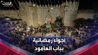 أضخم أبواب القدس أجواء رمضانية خاصة في باب العامود  أضخم أبواب القدس أجواء رمضانية خاصة في باب العامود