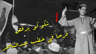 ظهور شكوكو في أحدي خطب عبدالناصر 1961 