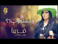أحلام - ومستغرب (قريبًا) | 2016