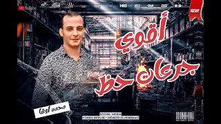 مزمار اوشا الجديد 2023 محمد اوشا طلعات حظ هتكسر السماعات 