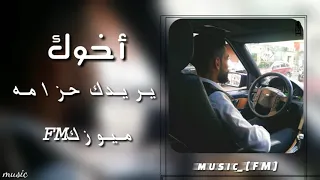 اخوك يريدك حزامه  حصري ميوزك    دندنها