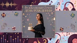 ОТМЕЧАЕМ ДЕНЬ РОЖДЕНИЯ КЛУБНИЧНОЙ СЕМЬЕЙ!🎂 | 06.10.26