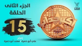 مسلسل أكبر چذاب الجزء الثاني الحلقة الخامسة عشر  مسلسل أكبر چذاب الجزء الثاني الحلقة الخامسة عشر