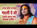 Download Lagu अगर कोई आपको गाली दे तो उसके साथ क्या करना चाहिए? श्री अनिरुद्धाचार्य जी | Sadhna TV