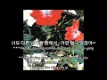 [Vietsub]봉숭아꽃 - 노아주다(noahjooda), hu57la