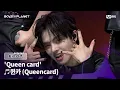 Download Lagu [BOYS ll PLANET/7회] 퀸을 잇는 'Queen card' ♬퀸카(Queencard) - i-dle(아이들) @계급 쟁탈 포지션 배틀 | Mnet 250828 방송