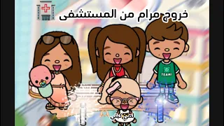 عائله توكا بوكا حلقه ٢٠ خروج مرام من المستشفى كيف تصرفت لانا لايفوتكم 